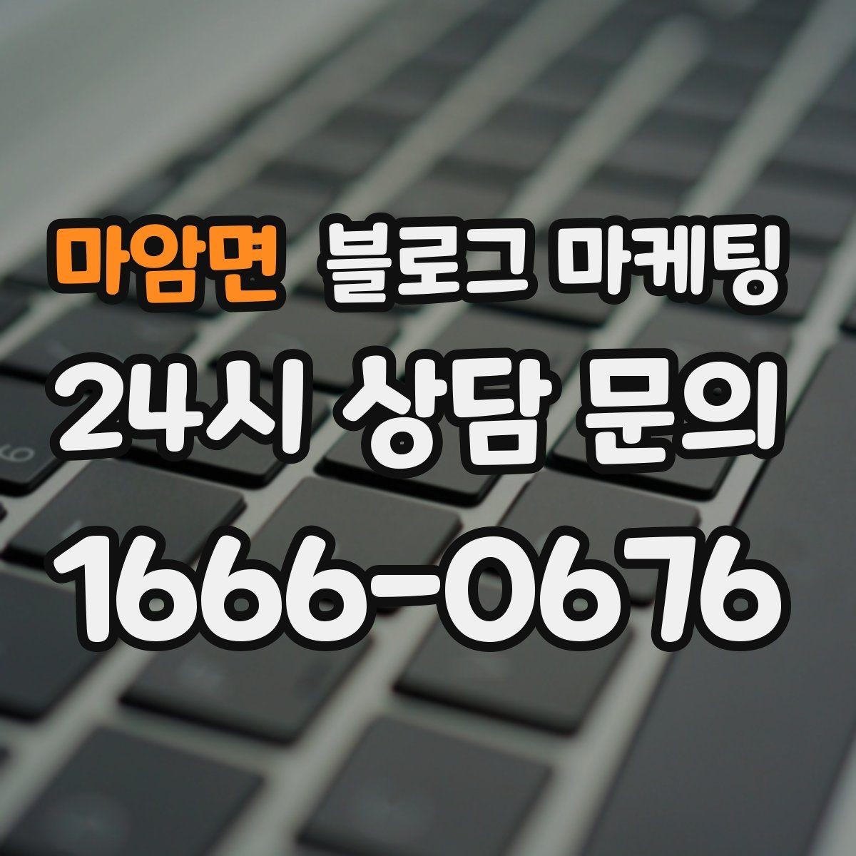 마암면 블로그 마케팅 요약 문구까지 신경 쓰는 첫 문장 만들기