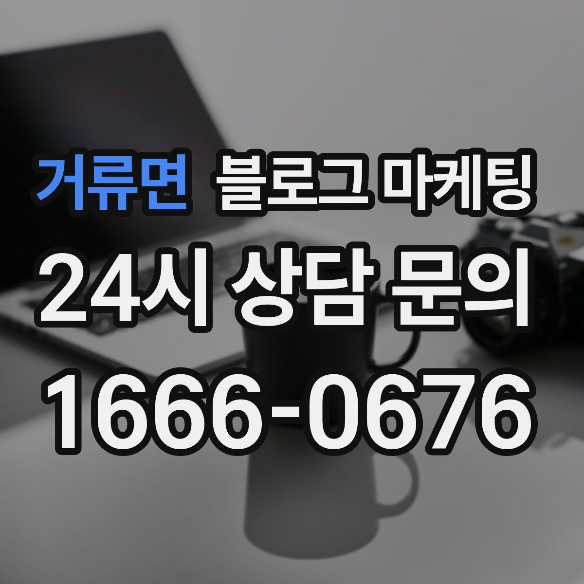 거류면 블로그 마케팅