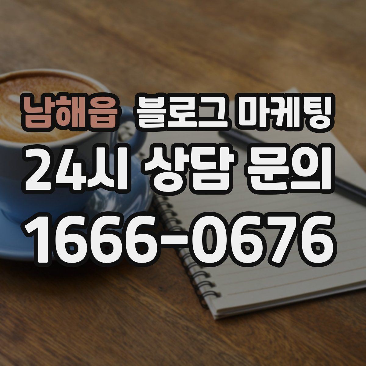 남해읍 블로그 마케팅 대행사 없이도 할 수 있는 최소 운영 플랜