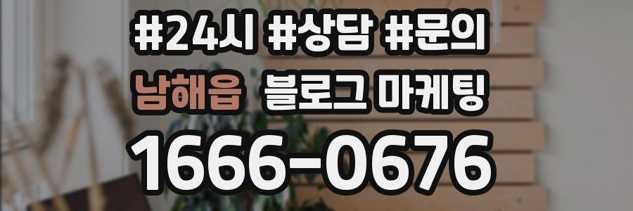 남해읍 브랜드 블로그