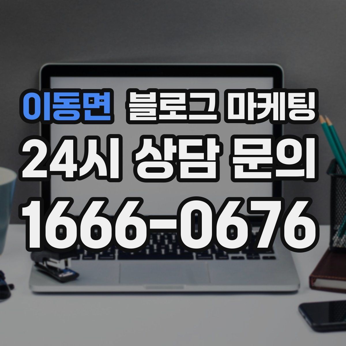 이동면 블로그 마케팅 온라인 할인과 오프라인 정가의 균형 잡기