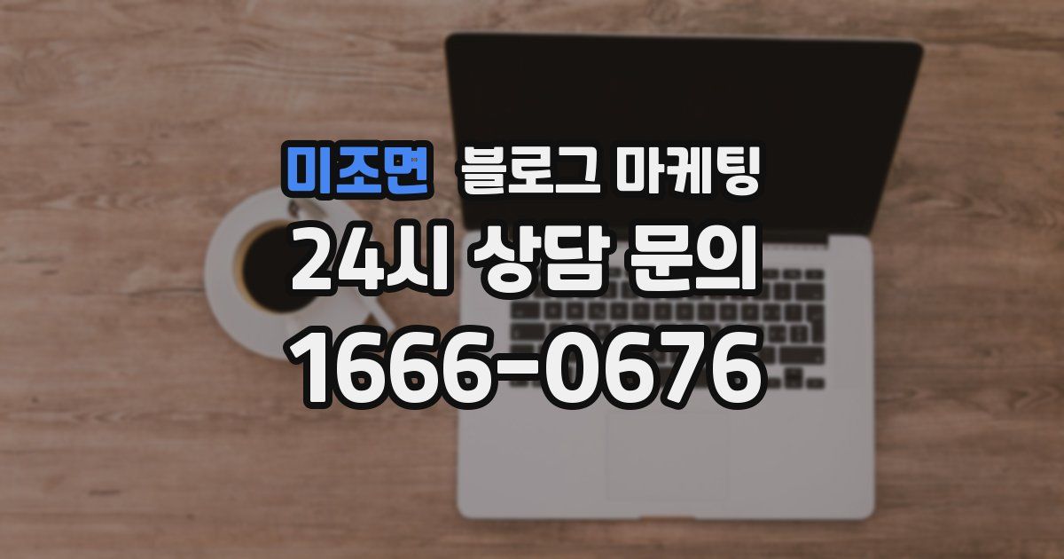 미조면 블로그 마케팅