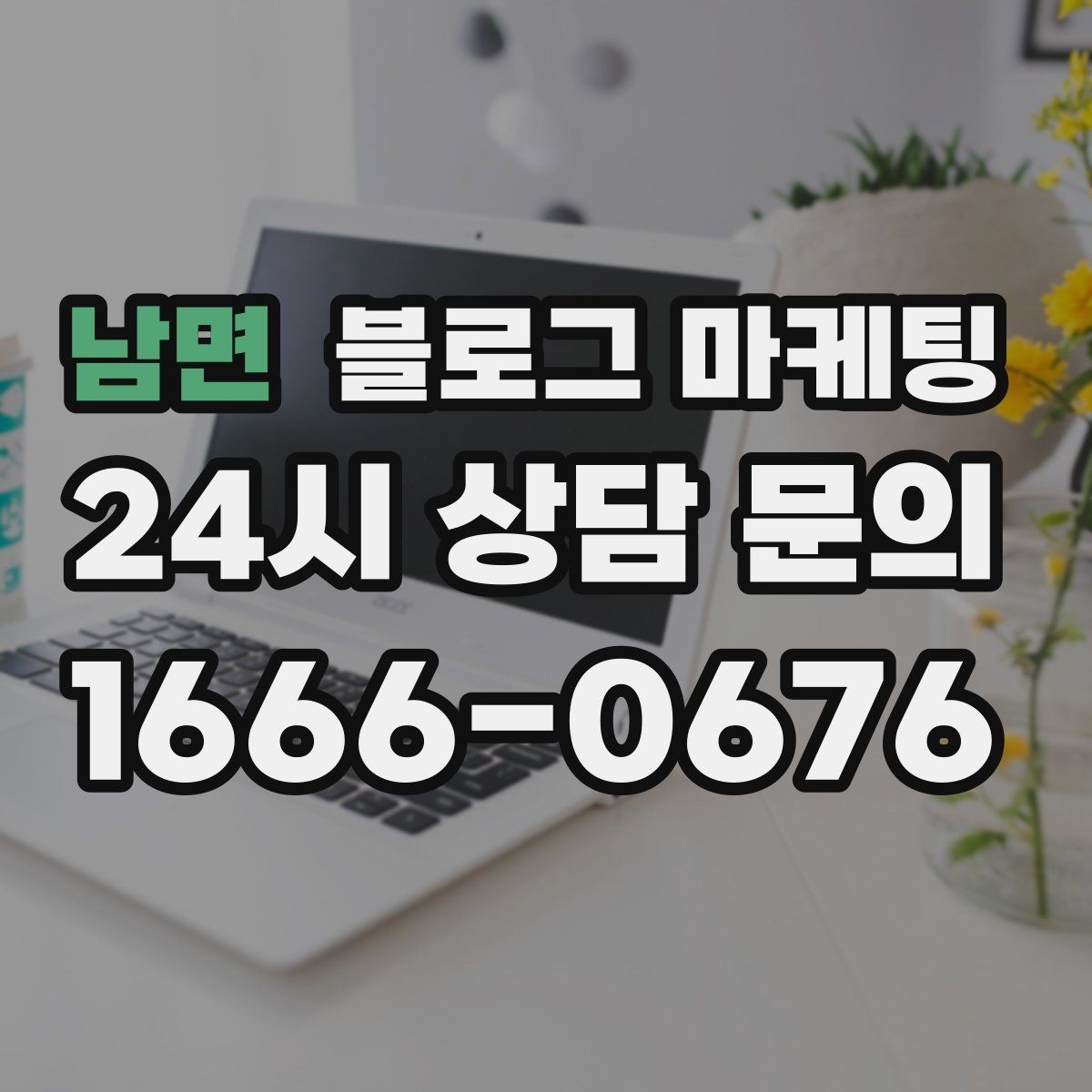 남면 블로그 마케팅 예약 노쇼 줄이는 안내 문구 정리하기