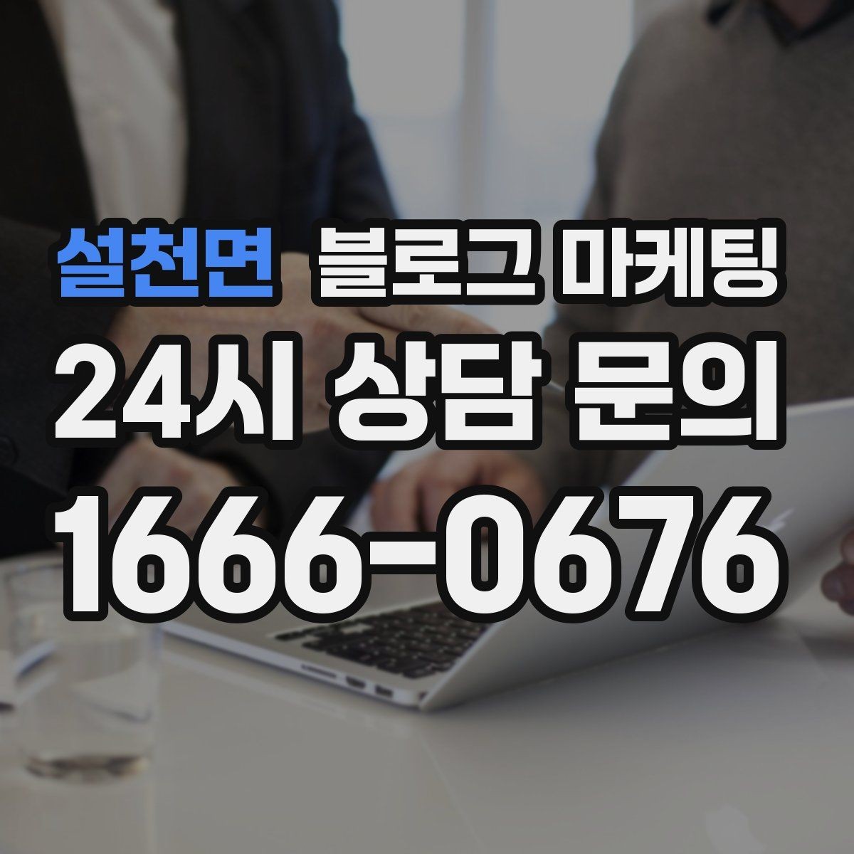 설천면 블로그 마케팅 해시태그와 함께 올리면 좋은 후기 작성 가이드