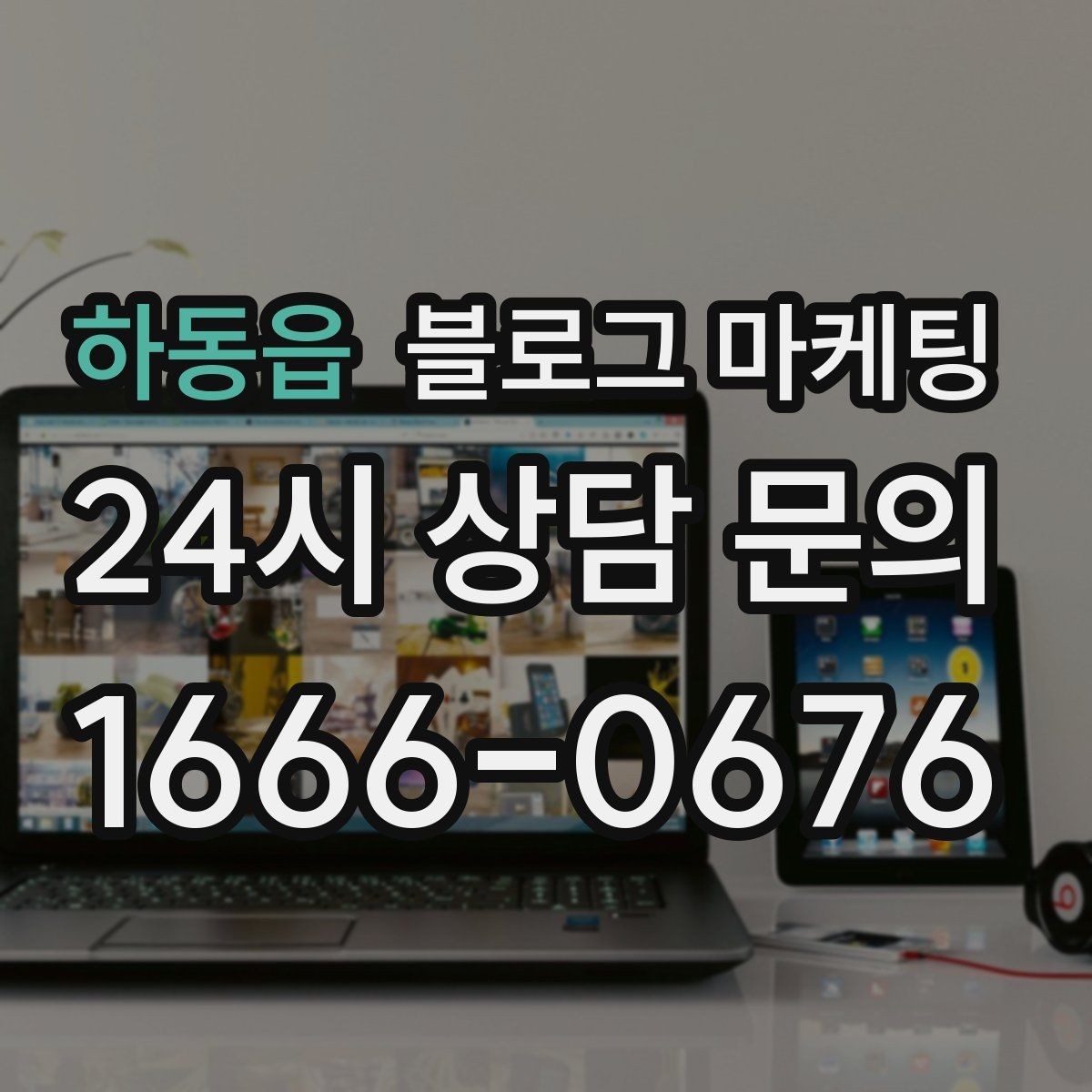 하동읍 블로그 마케팅 오픈 초기 실패 경험을 솔직하게 풀어내는 용기