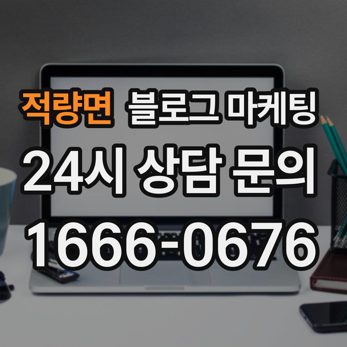 적량면 블로그 마케팅