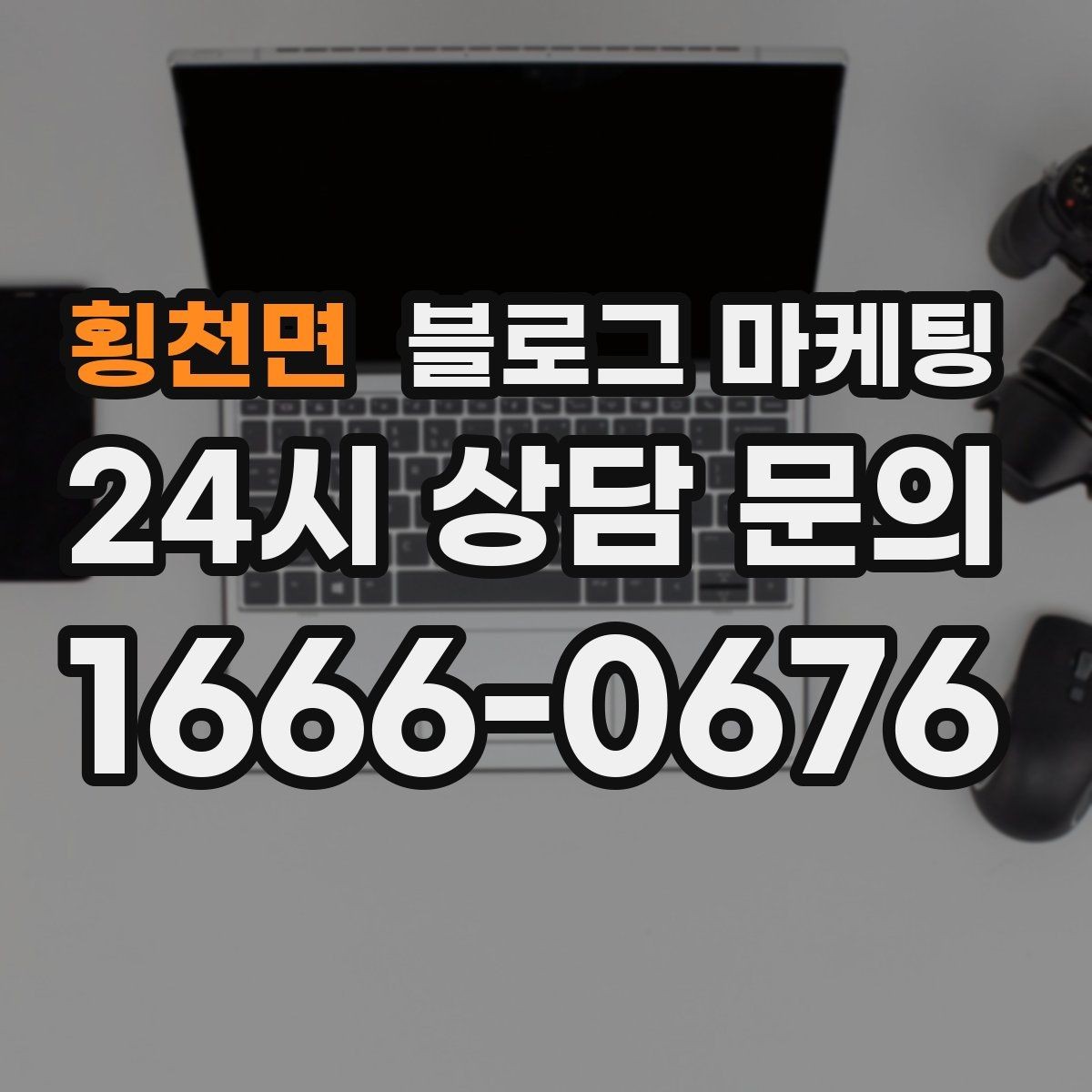 횡천면 블로그 마케팅 언젠가 그만두더라도 남는 기록을 만드는 글쓰기