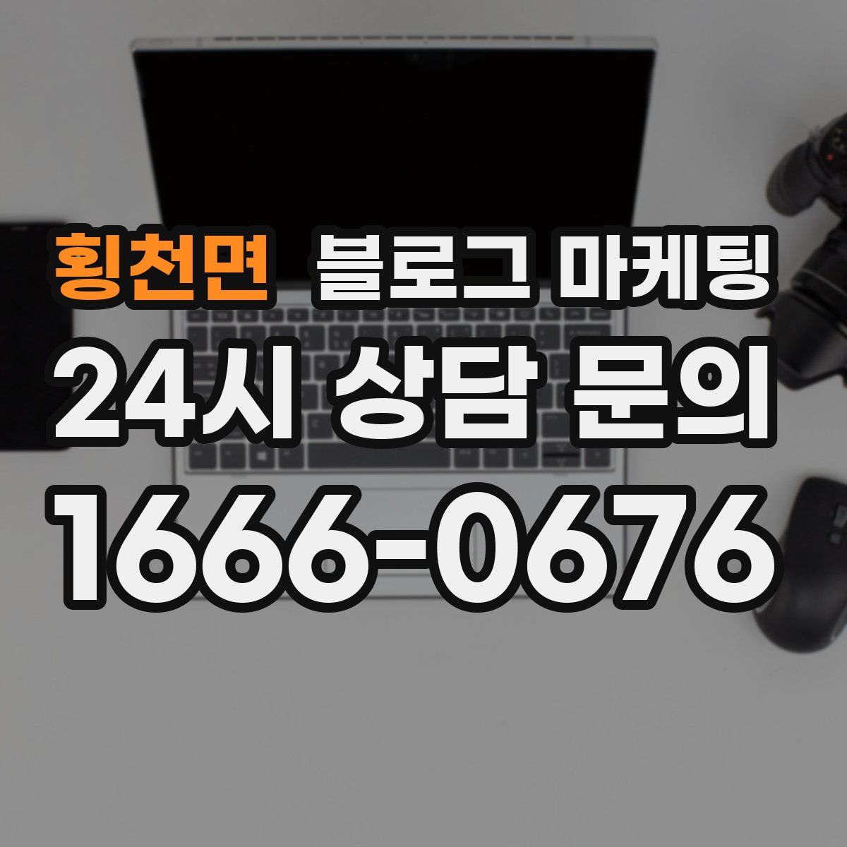 횡천면 블로그 마케팅