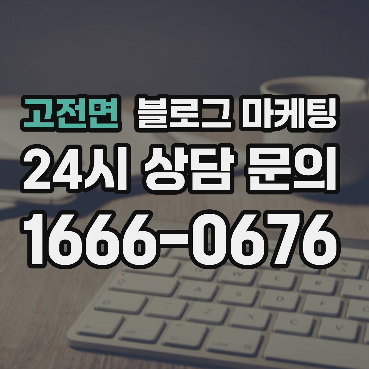 고전면 블로그 마케팅 이웃 추가와 서로이웃을 과하게 의존하지 않는 법