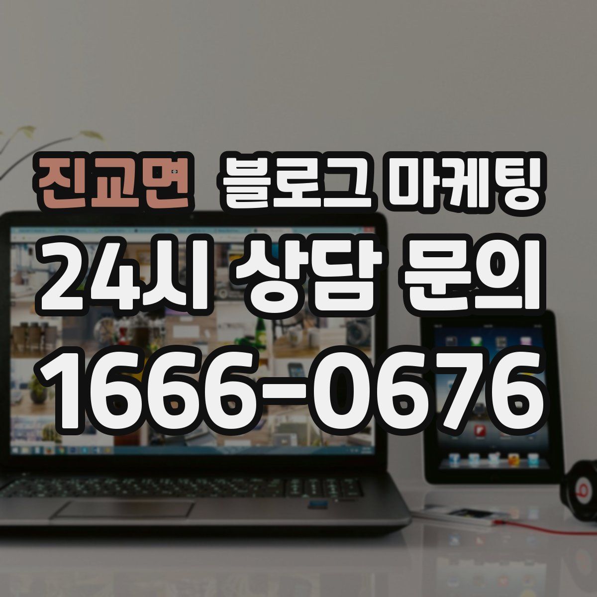 진교면 블로그 마케팅
