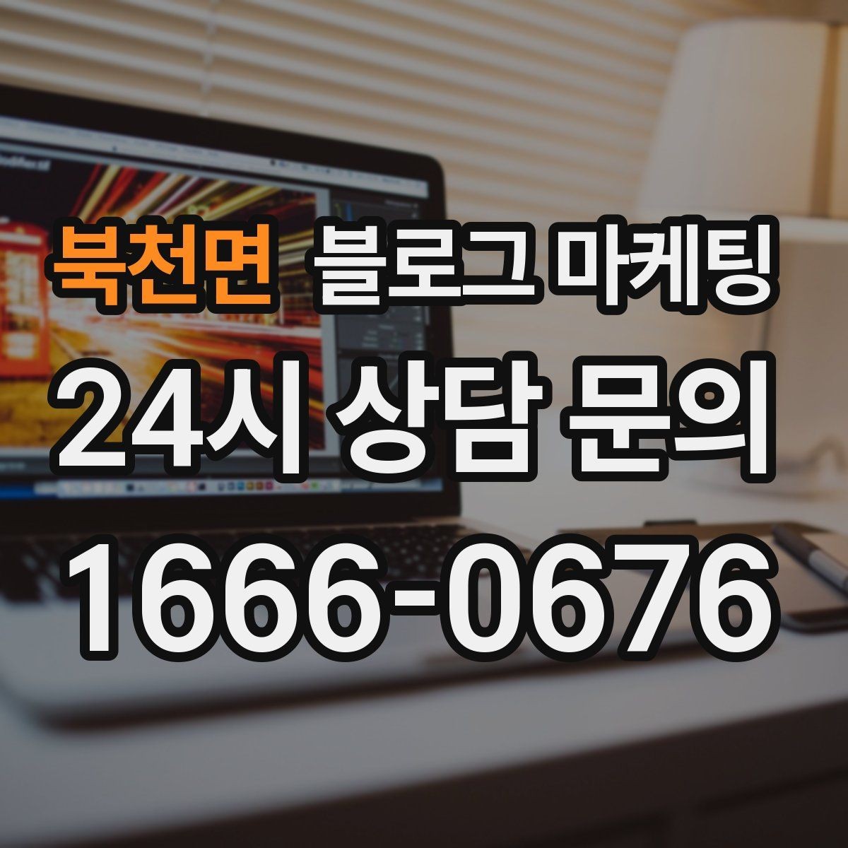 북천면 블로그 마케팅 글 발행 요일과 시간대를 테스트하는 방법