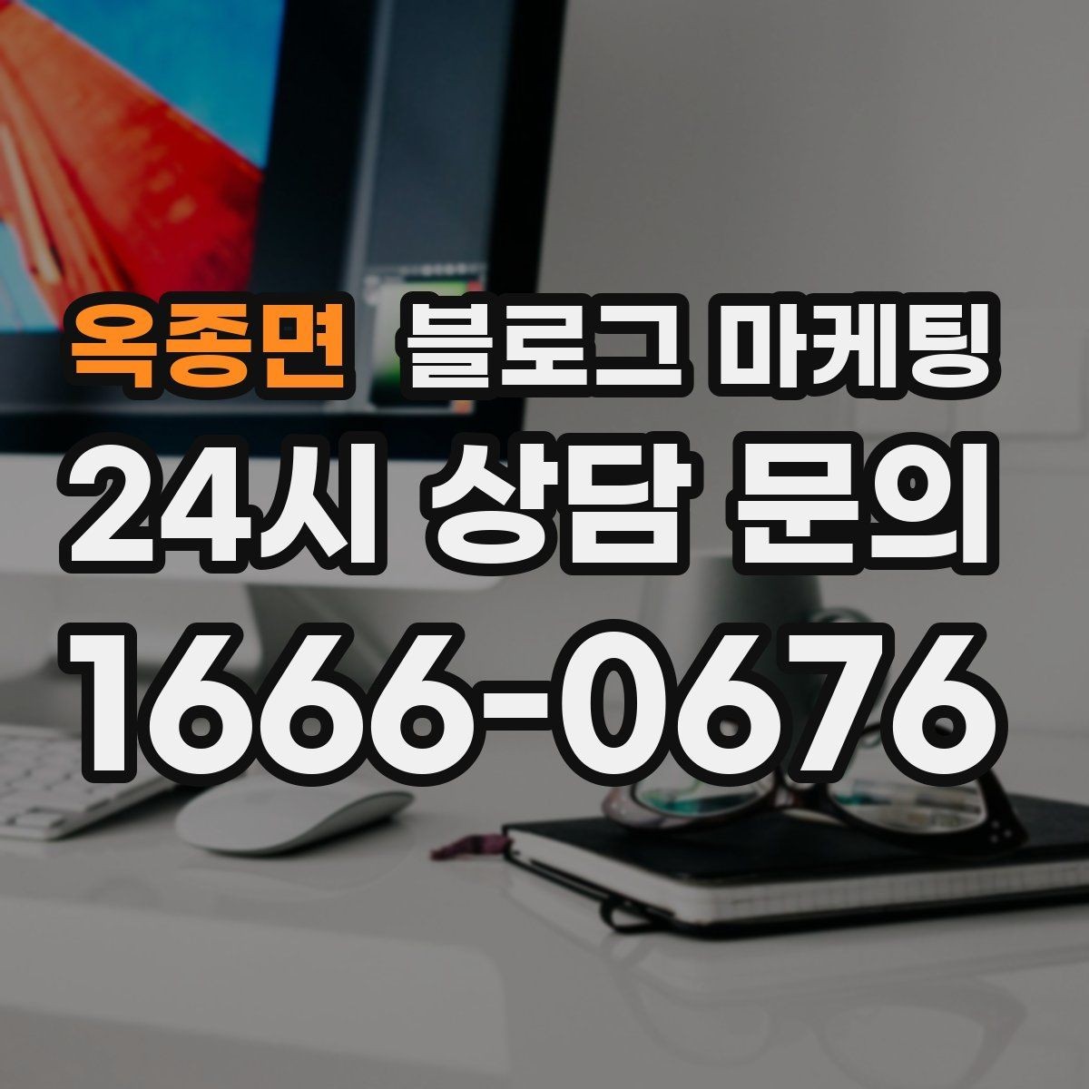 옥종면 블로그 마케팅 고객 눈높이에 맞춘 쉬운 표현 고르기