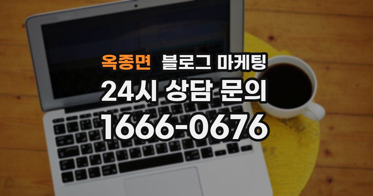 옥종면 블로그 마케팅