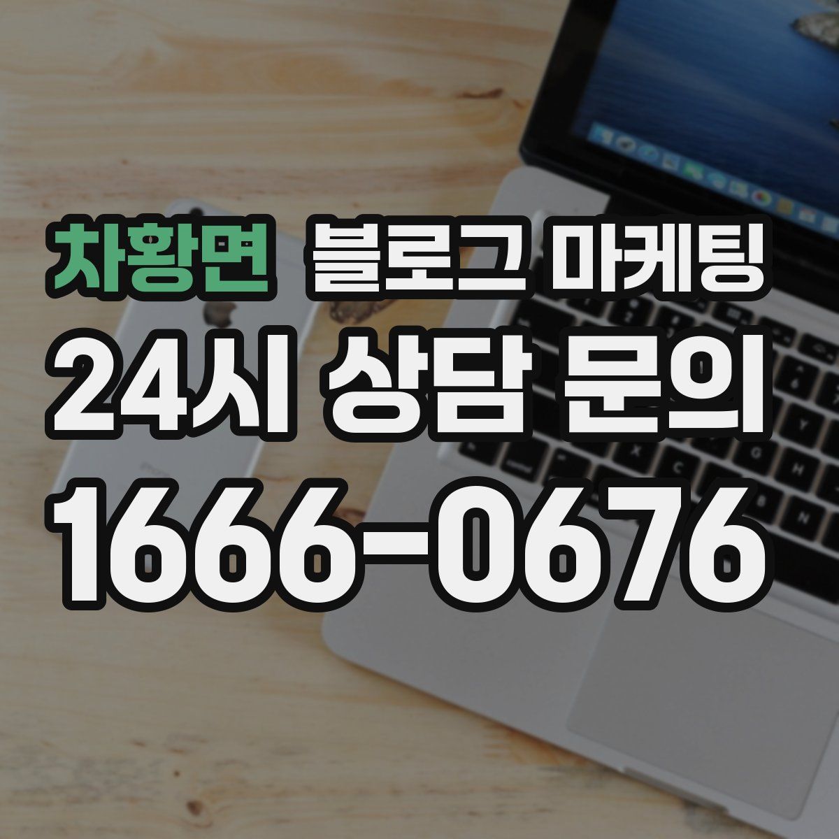 차황면 블로그 마케팅