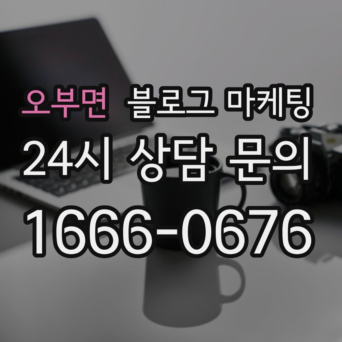 오부면 블로그 마케팅 상담 가능 시간과 응답 속도를 투명하게 알리는 법