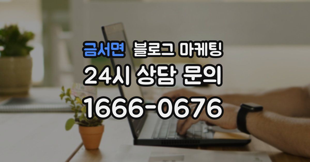 금서면 블로그 마케팅