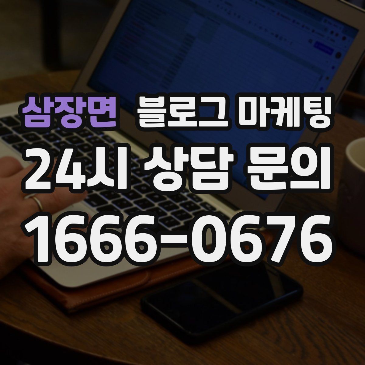 삼장면 블로그 마케팅 회사 근처 직장인 점심 수요를 모으는 포스팅
