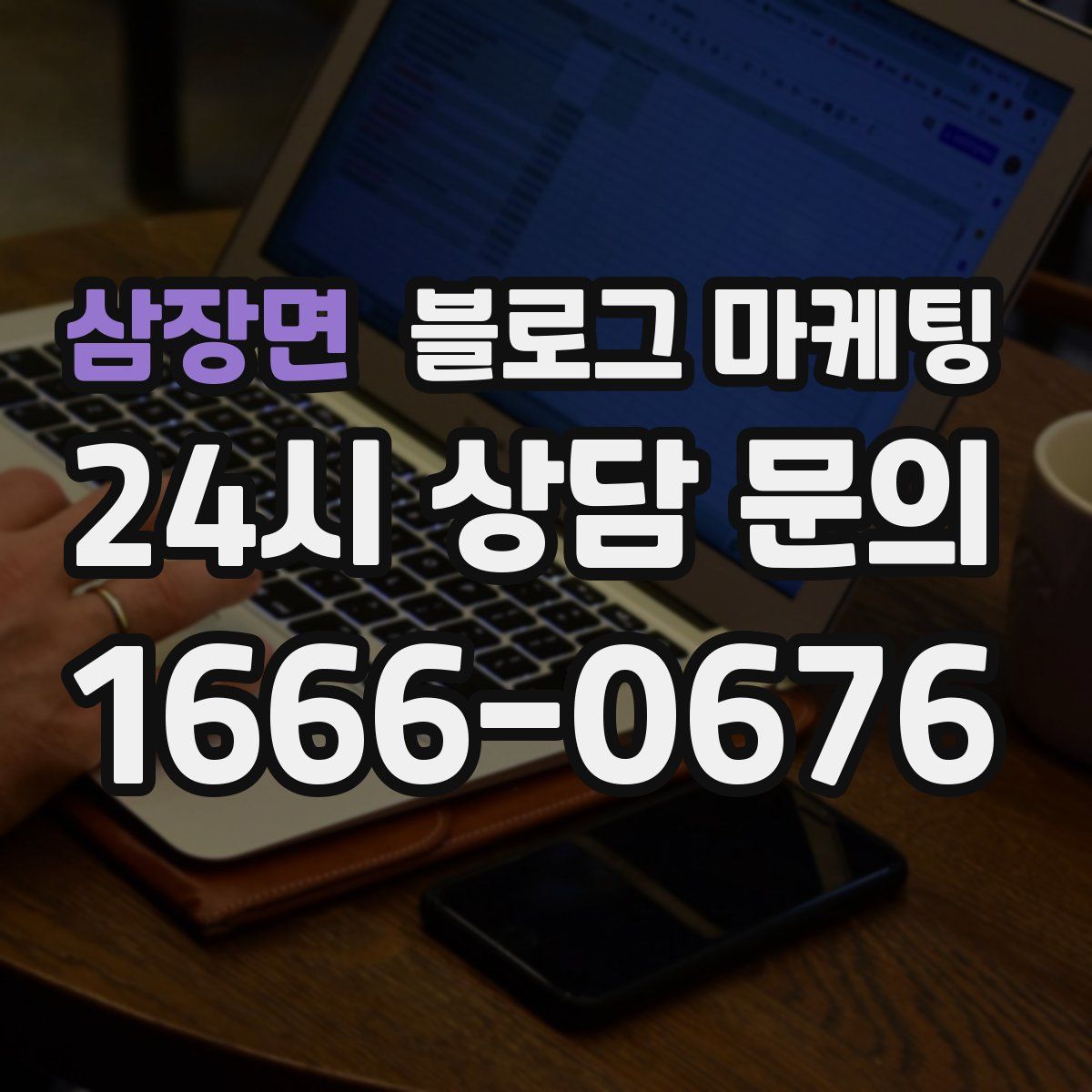 삼장면 블로그 마케팅