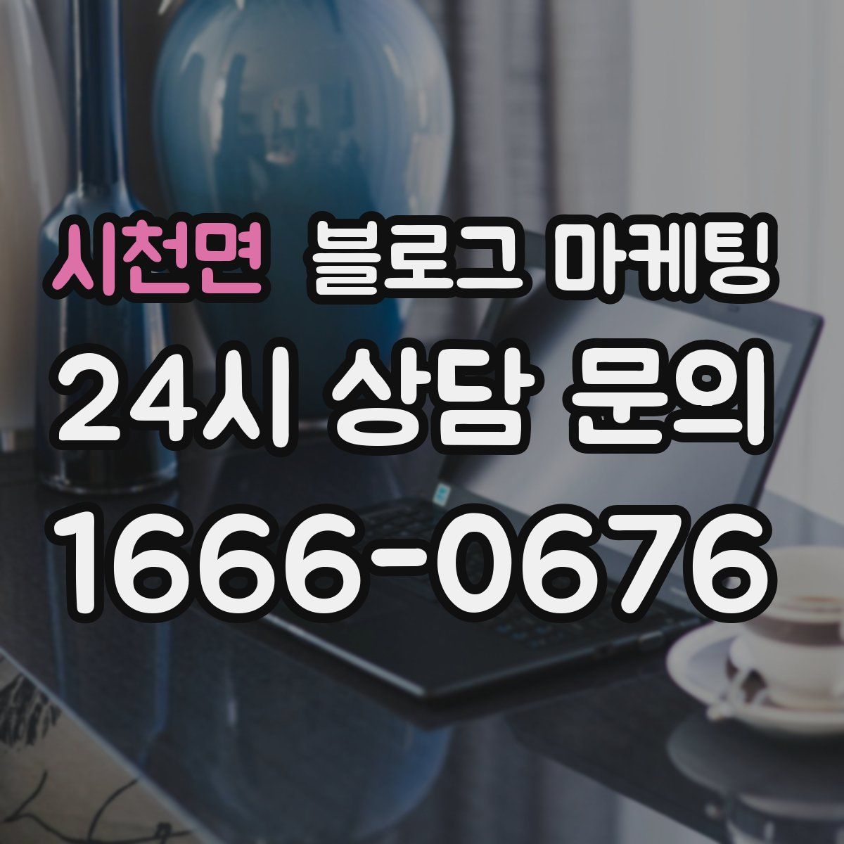 시천면 블로그 마케팅