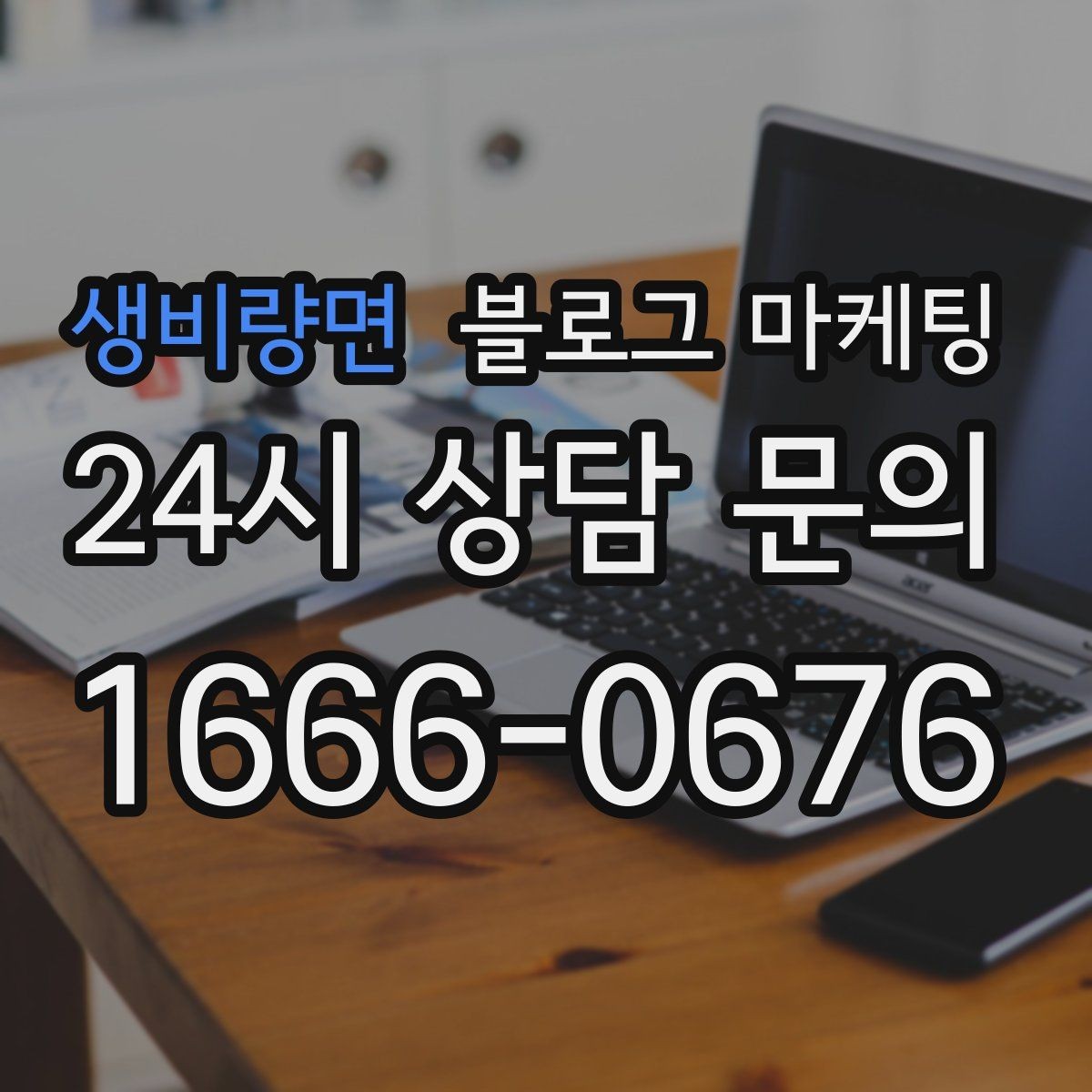 생비량면 블로그 마케팅 조용한 시간을 좋아하는 손님을 위한 이용 팁