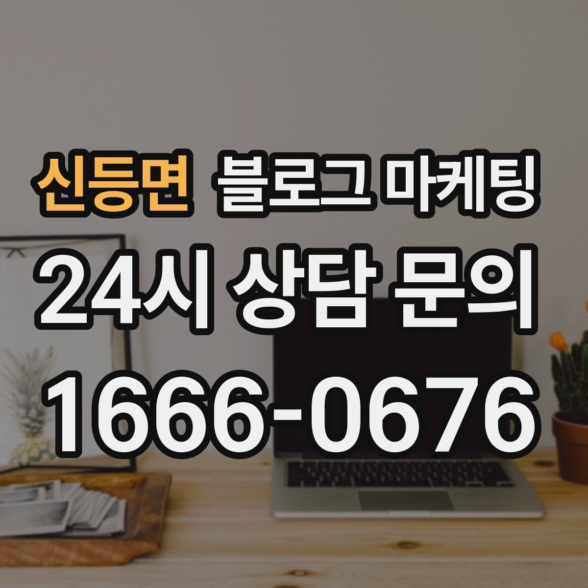신등면 블로그 마케팅 사장님 추천 메뉴에 설득력을 더하는 설명