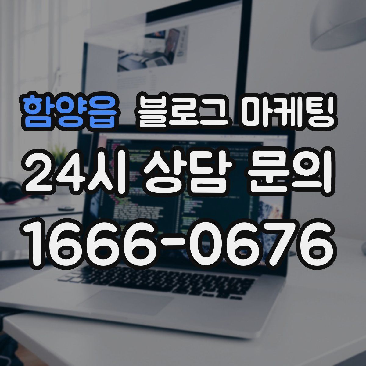 함양읍 블로그 마케팅