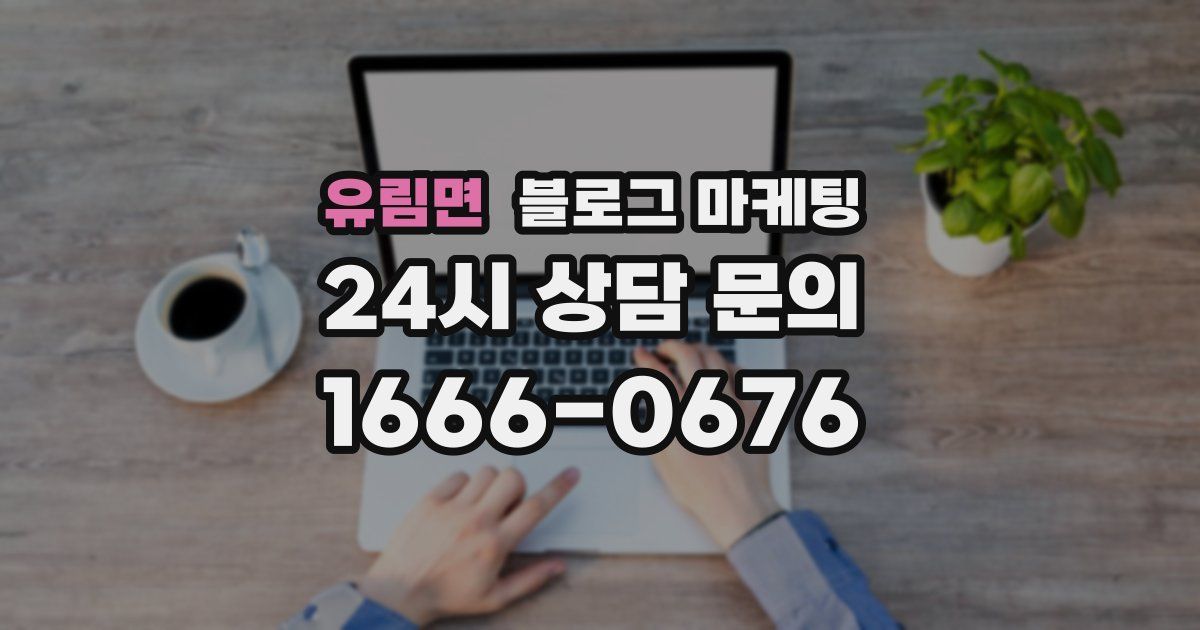 유림면 블로그 마케팅