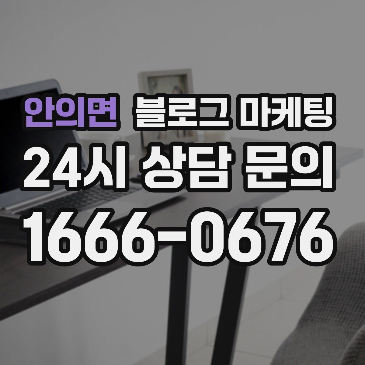 안의면 블로그 마케팅 오래가는 가게가 선택하는 꾸준함의 힘