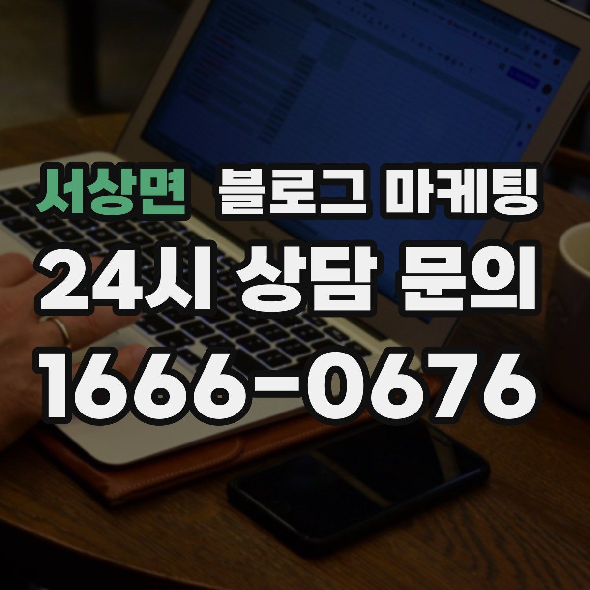 서상면 블로그 마케팅 추운 겨울에 따뜻함이 필요한 손님을 위한 제목