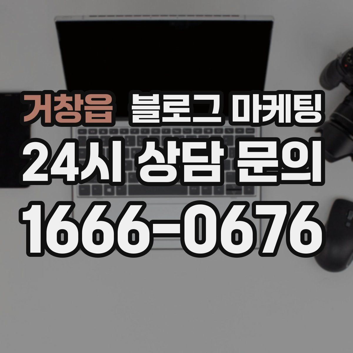 거창읍 블로그 마케팅 조명 음악 향기까지 담아내는 공간 소개 글쓰기