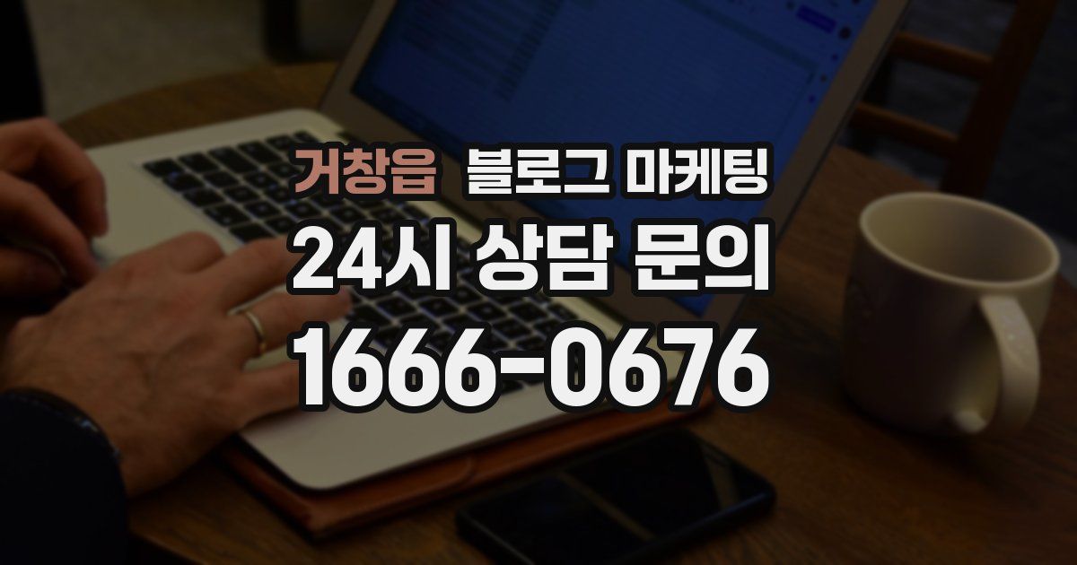 거창읍 블로그 마케팅