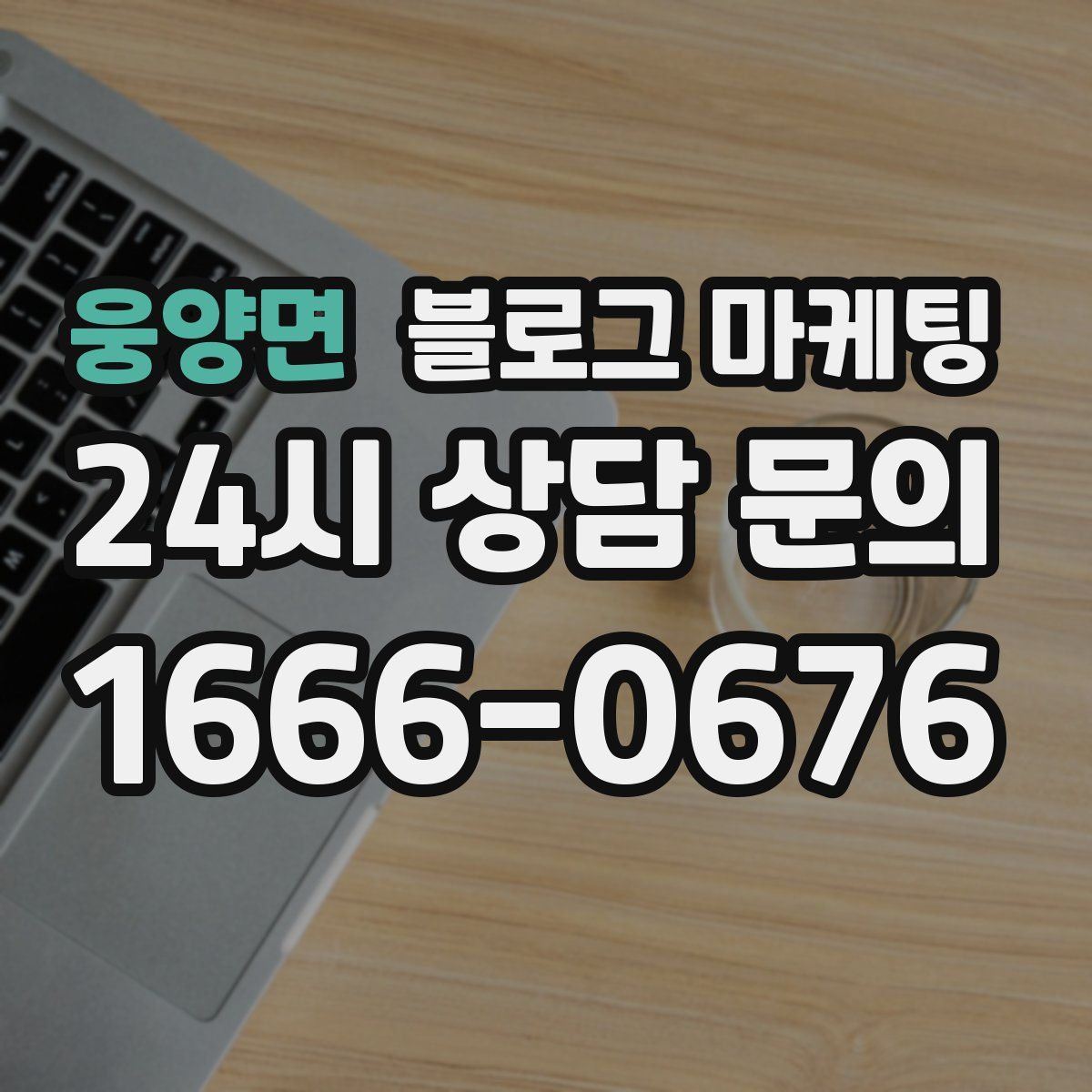 웅양면 블로그 마케팅