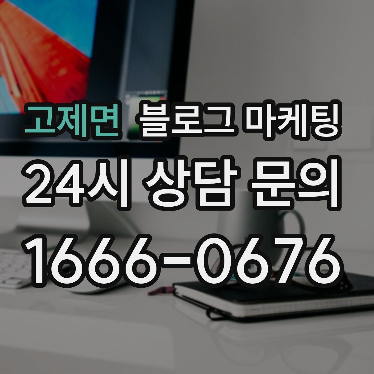 고제면 블로그 마케팅 창업 초기에 반드시 챙겨야 할 기본 세팅