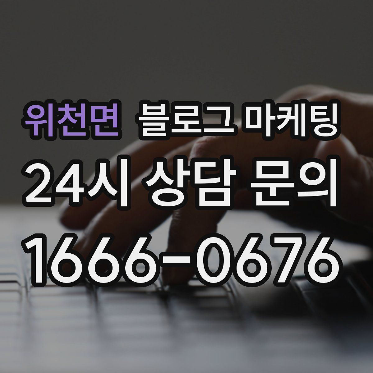 위천면 블로그 마케팅