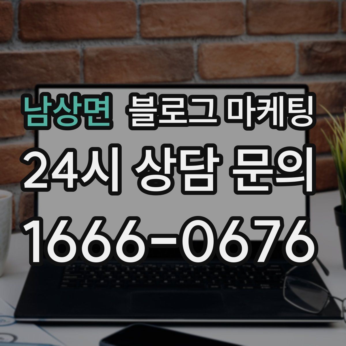 남상면 블로그 마케팅 일주일에 한 번만 올려도 효과 보는 운영법