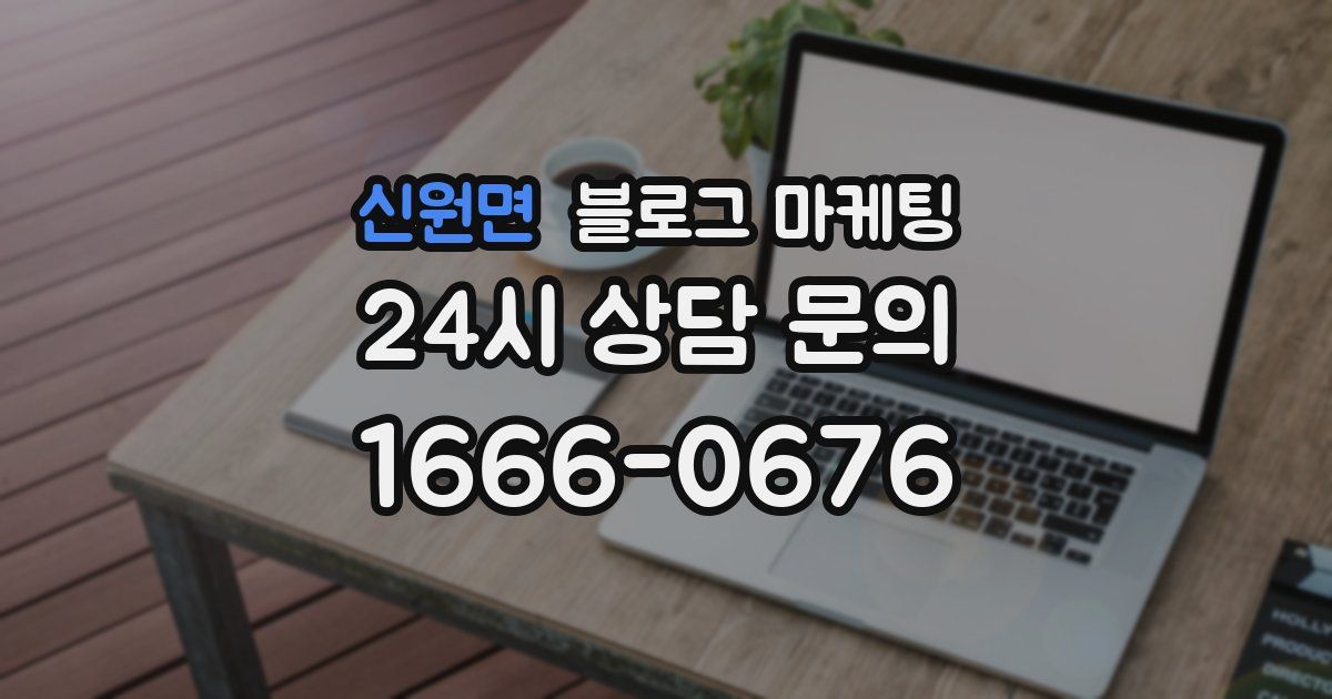 신원면 블로그 마케팅