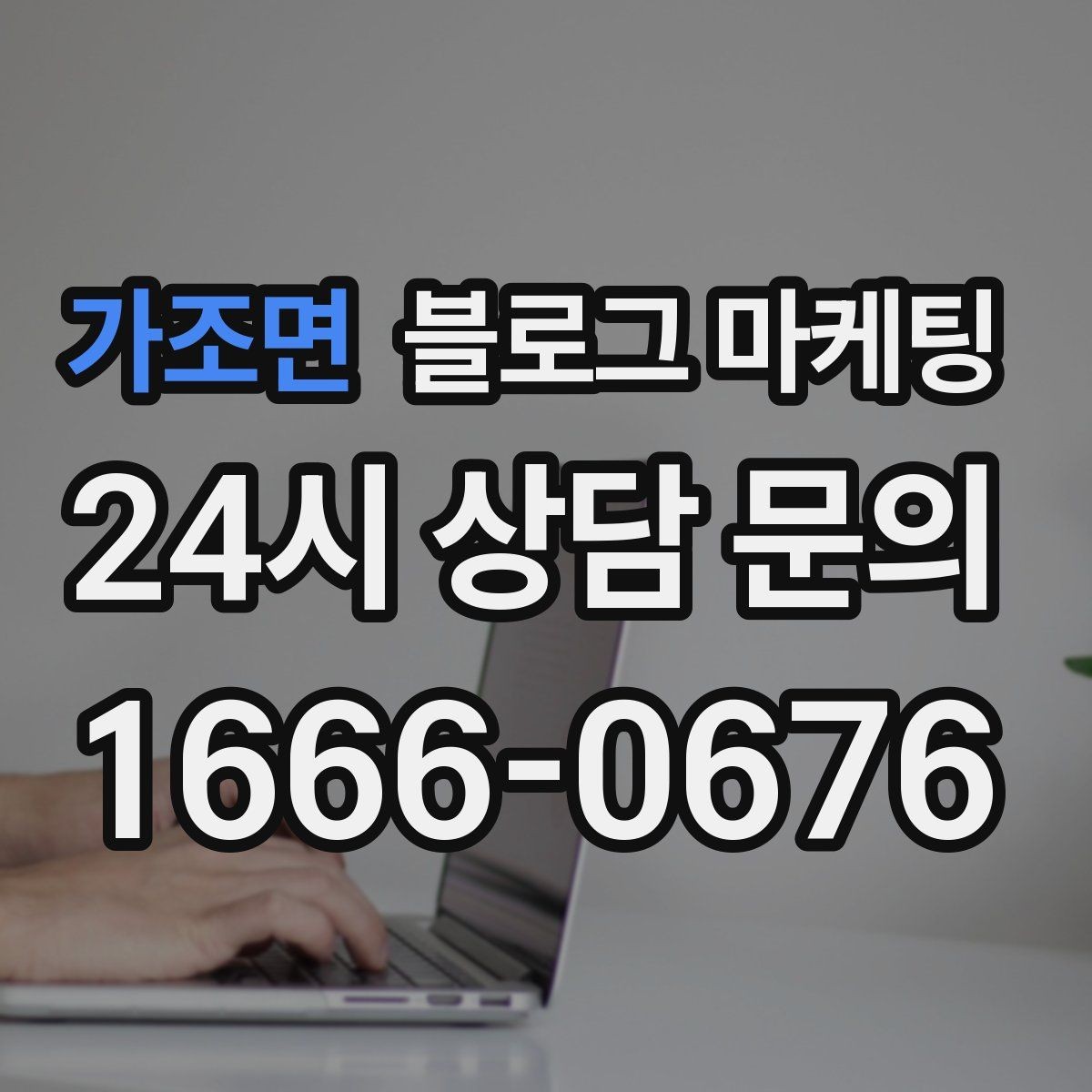 가조면 블로그 마케팅 꾸준함 하나로 승부 보는 소상공인 생존 전략