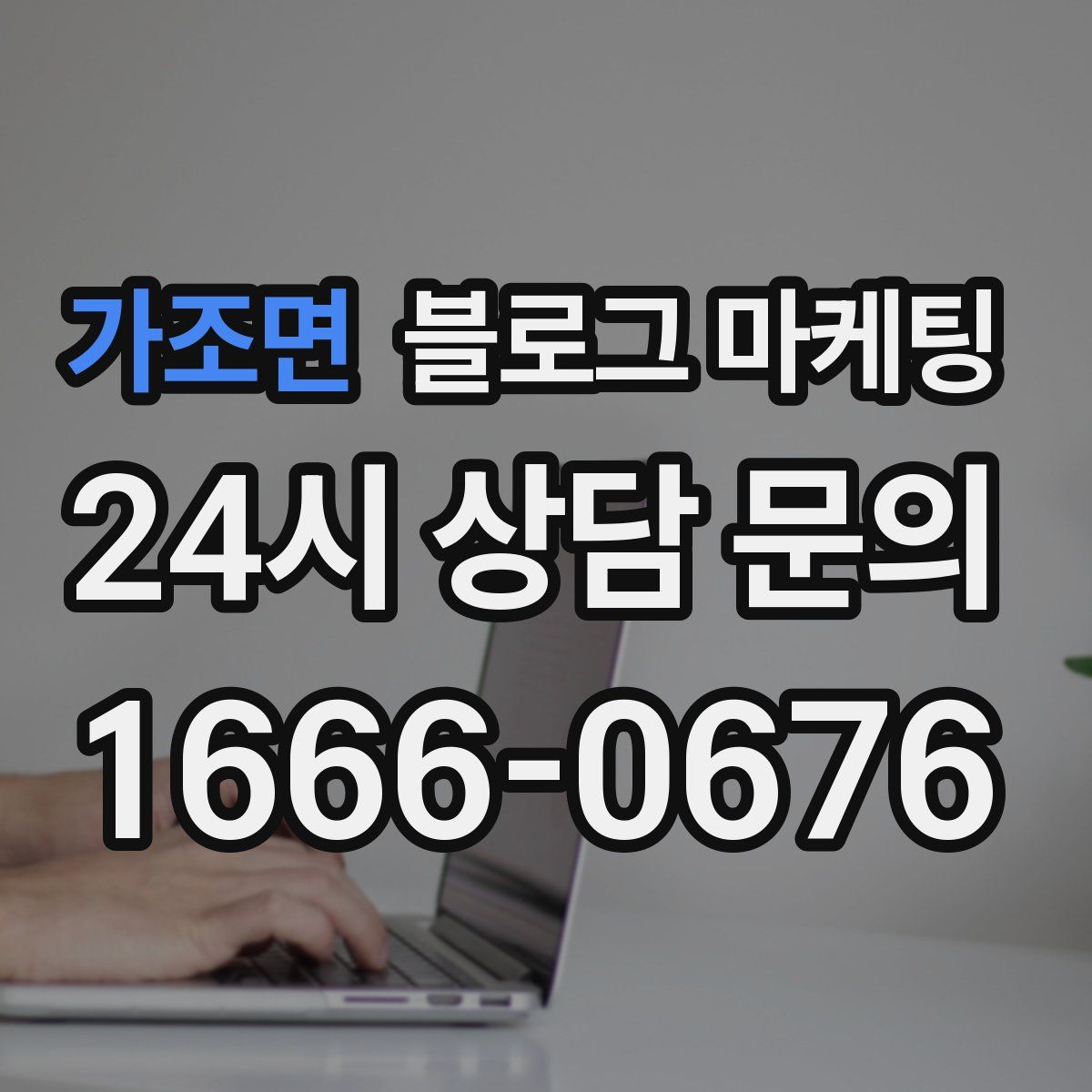 가조면 블로그 마케팅