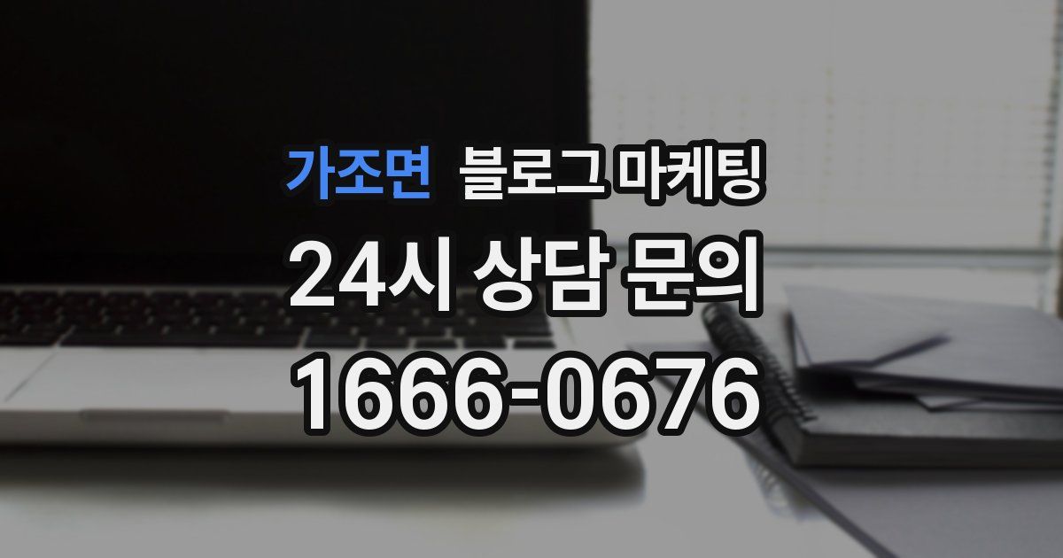 가조면 블로그 마케팅