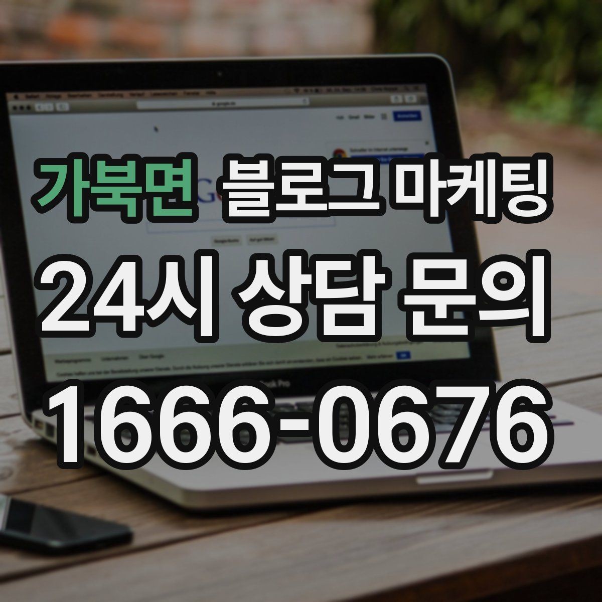 가북면 블로그 마케팅 선결제와 예약금을 이해시키는 설명 방식