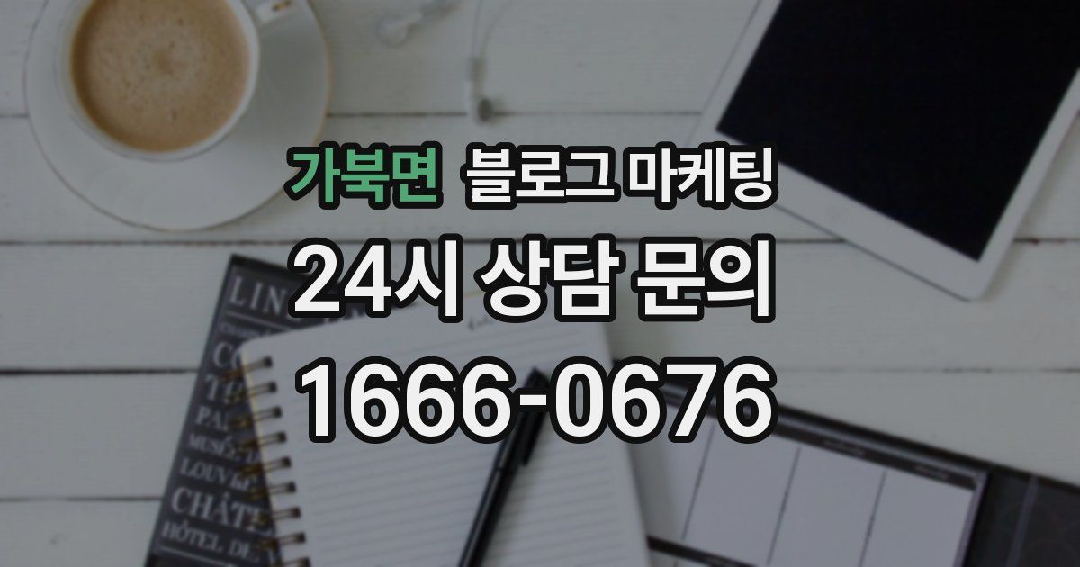 가북면 블로그 마케팅