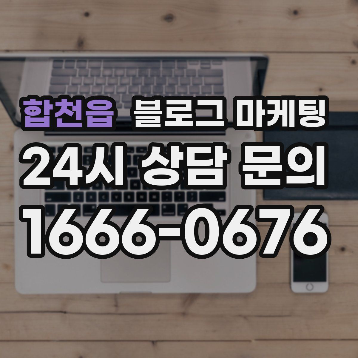 합천읍 블로그 마케팅