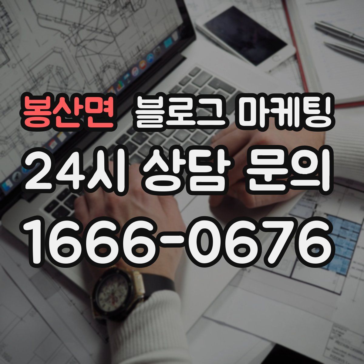 봉산면 블로그 마케팅