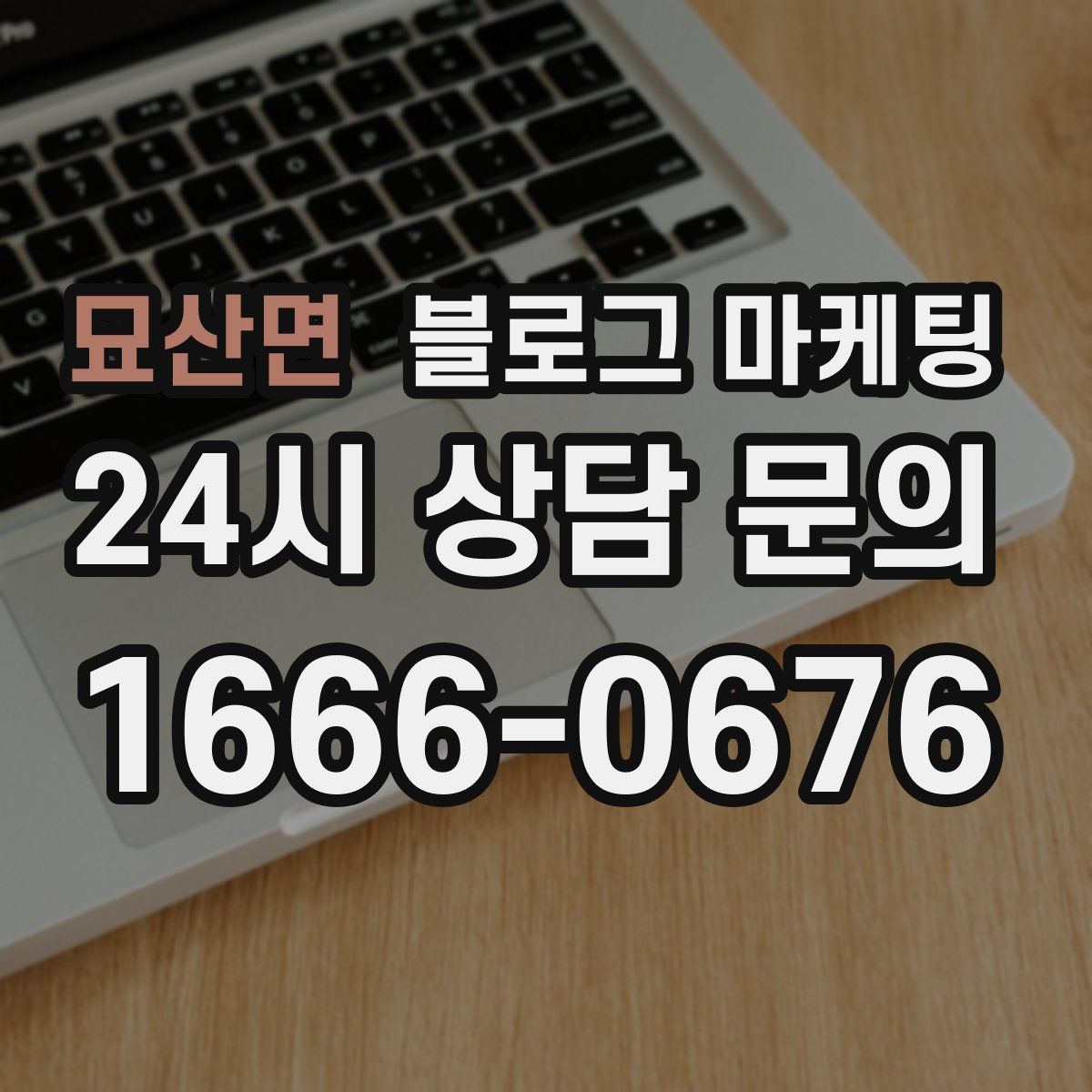묘산면 블로그 마케팅