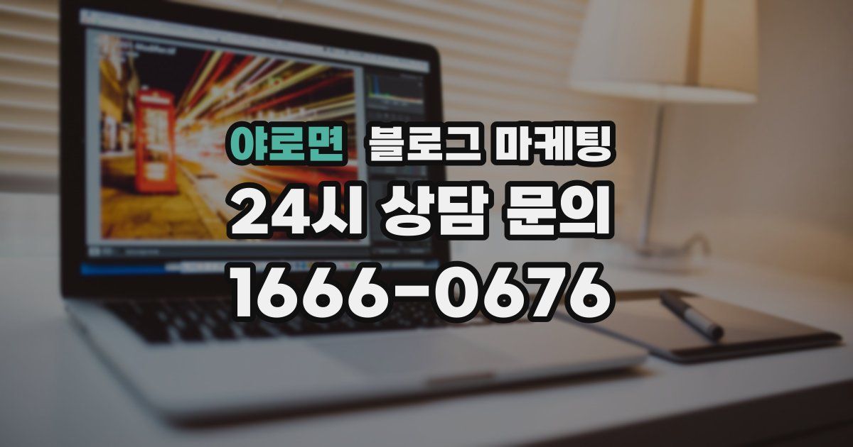 야로면 블로그 마케팅