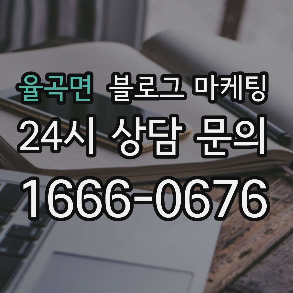 율곡면 블로그 마케팅 한정판 메뉴와 시즌 굿즈 품절 경고 카피 만들기