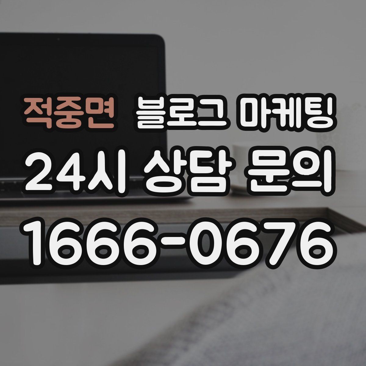 적중면 블로그 마케팅 동네 상권에 맞춘 키워드 설계 방법