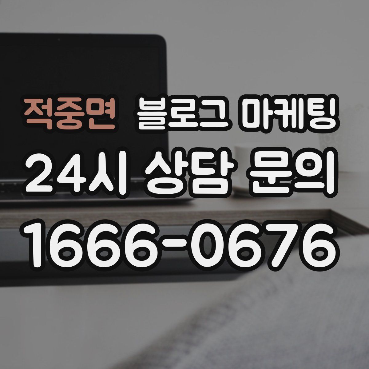 적중면 블로그 마케팅