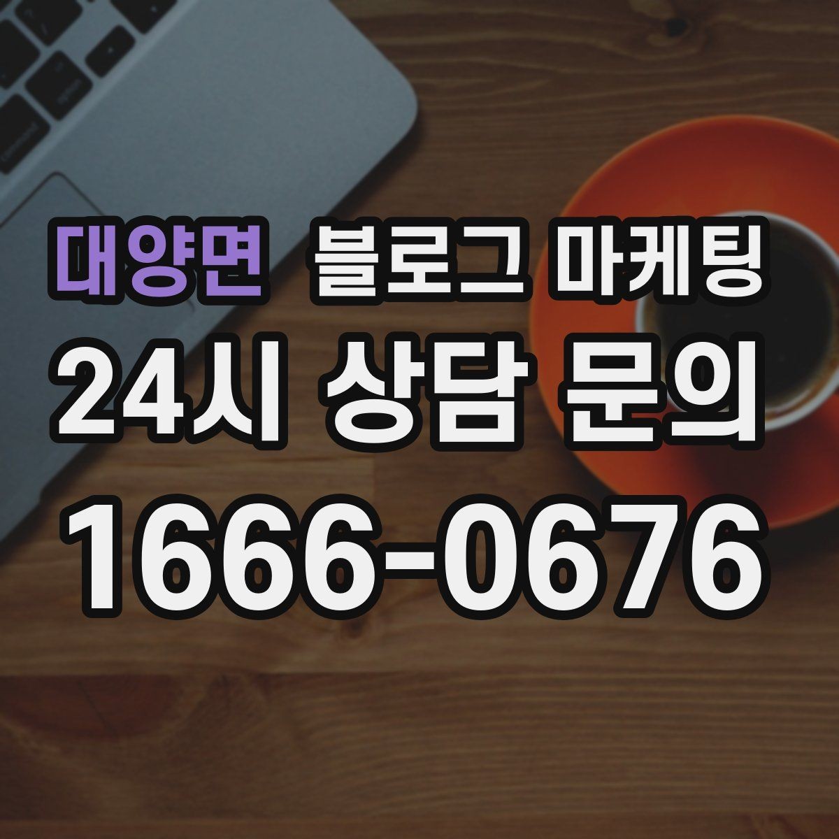 대양면 블로그 마케팅 퇴근 후 혼술과 혼밥이 편한 공간 소개