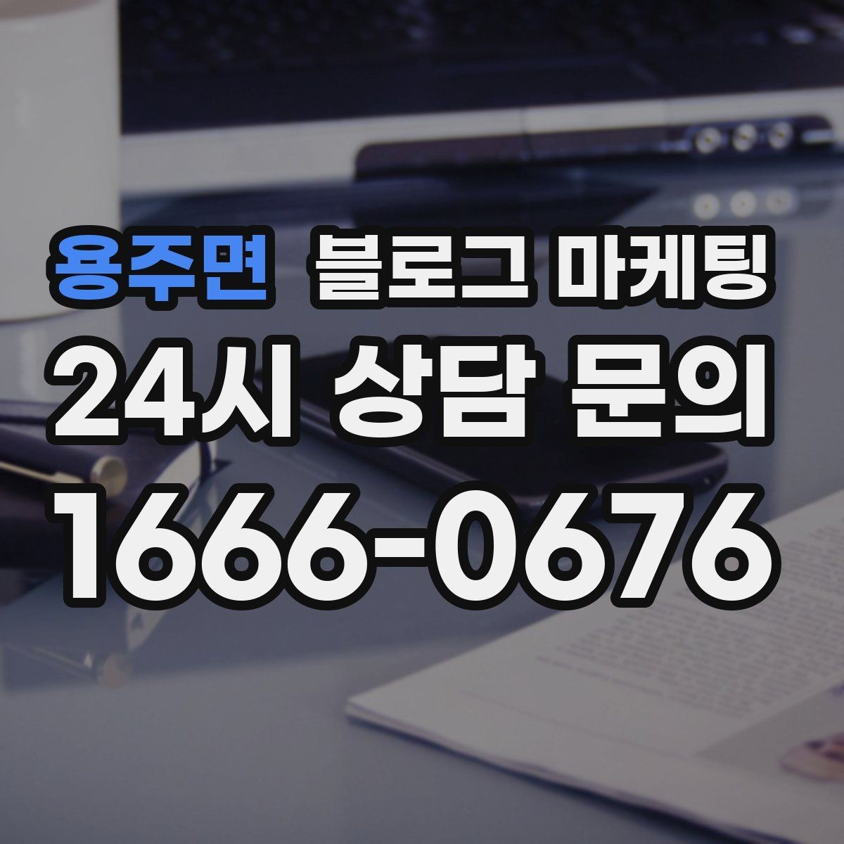 용주면 블로그 마케팅 로고와 브랜드 컬러를 자연스럽게 녹이는 방법